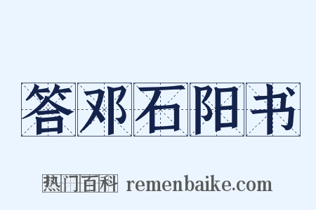 答邓石阳书是什么意思的图片